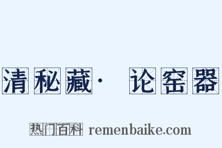 清秘藏·论窑器是什么意思的图片